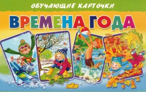 Карточки Времена года