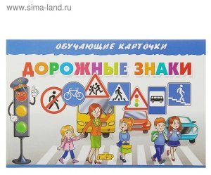 Карточки Дорожные знаки