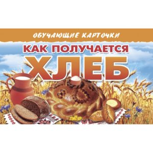Карточки Как получается хлеб