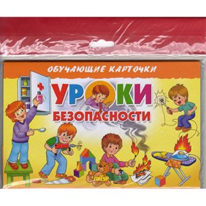 Карточки Уроки безопасности