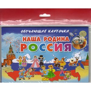 Карточки Наша родина Россия