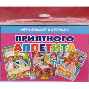 Карточки Приятного аппетита