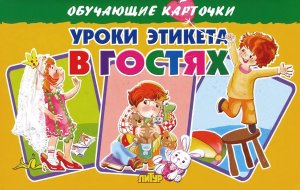 Карточки Уроки этикета в гостях