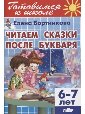 Готовимся к школе Читаем сказки после букваря 6-7 лет