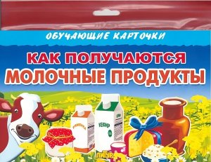 Карточки Как получаются молочные продукты