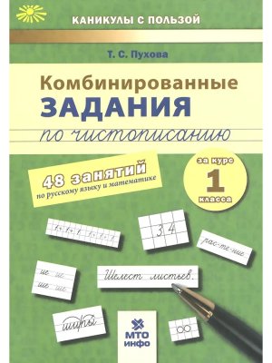 *Рус яз Матем  1 Комбинир занятия по чистописанию 48 занятий