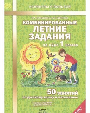 *Рус яз Матем  1 Комбинир летние зад ФГОС
