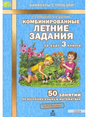 *Рус яз Матем  3 Комбинир летние зад ФГОС