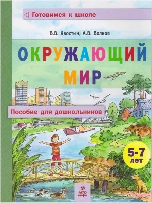 Окруж мир  Пос для дошкол 5-7 лет