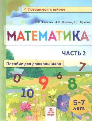 Матем  Пос для дошкол 5-7 лет Ч2
