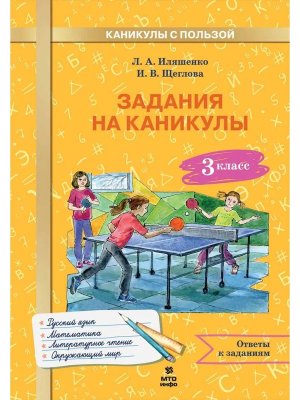 *Задания на каникулы 3 30 занятий Рус яз матем окр мир литер чт