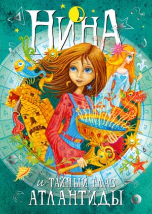 Нина и Тайный глаз Атлантиды Кн 4