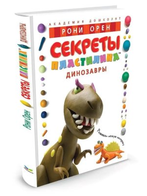 Секреты пластилина Динозавры Академия дошколят