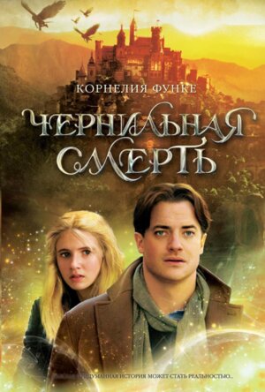 Чернильная смерть Кн 3 Чернильное сердце
