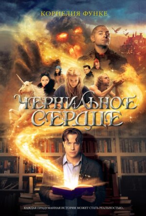 Чернильное сердце Кн 1