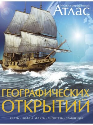 Атлас географич открытия Илл