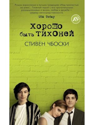 Хорошо быть тихоней