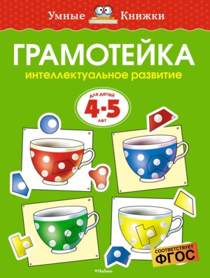 Грамотейка 4-5 лет УмКн