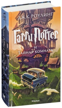Гарри Поттер Кн 2 и Тайная комната