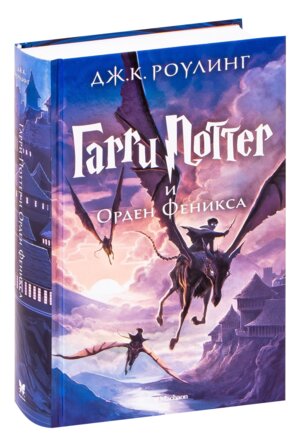 Гарри Поттер Кн 5 и Орден Феникса