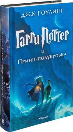 Гарри Поттер Кн 6 и Принц полукровка
