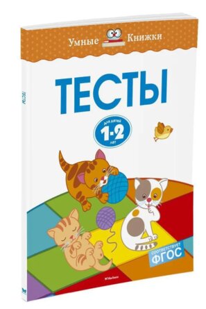 Тесты для детей 1-2 года УмКн