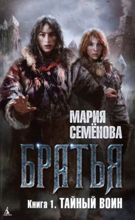 Братья Кн 1 Тайный воин