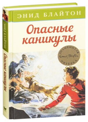 Опасные каникулы Кн 2
