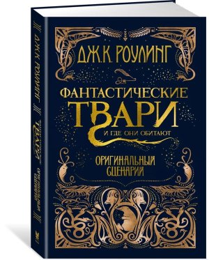 Фантастические твари и где они обитают Оригинальный сценарий