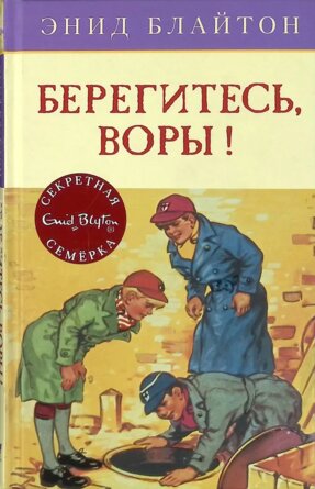 Берегитесь воры Кн 5
