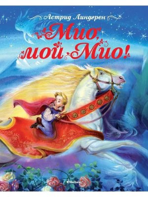 Мио мой Мио