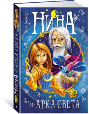 Нина и Арка Света Кн 7