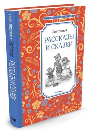 Рассказы и сказки ЧЛУ