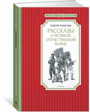 Рассказы о Великой Отечественной войне ЧЛУ