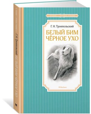 Белый Бим Черное ухо ЧЛУ