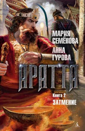 Аратта Кн 2 Затмение