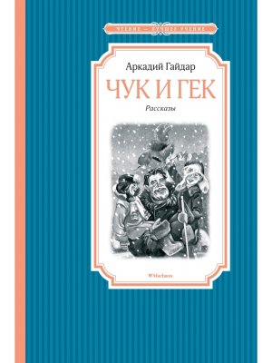 Чук и Гек ЧЛУ