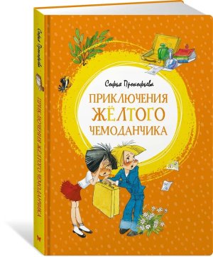 Приключения желтого чемоданчика Яркая ленточка