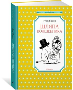 Шляпа Волшебника ЧЛУ