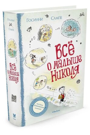Все о малыше Николя
