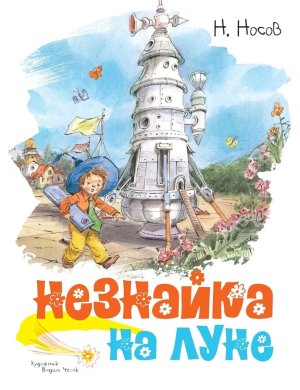 Незнайка на Луне илл Челака
