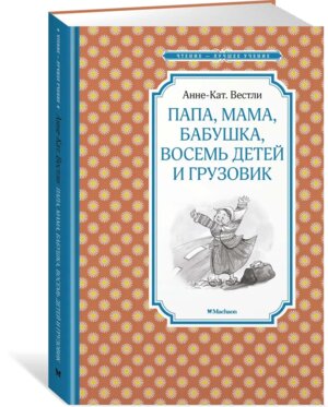 Папа мама бабушка восемь детей и грузовик ЧЛУ