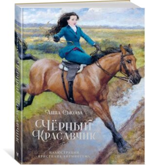 Черный Красавчик илл Роберта Ингпена