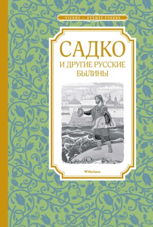 Садко и другие русские былины ЧЛУ