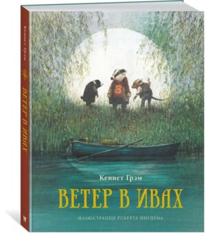 Ветер в ивах с илл Роберта Ингпена