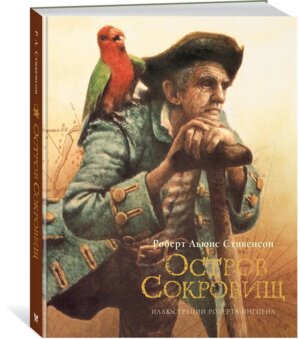 Остров сокровищ илл Роберта Ингпена