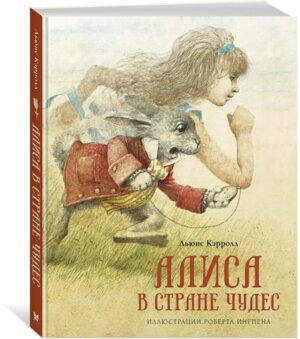 Алиса в Стране чудес илл Ингпена