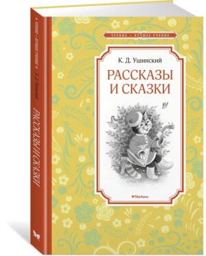Рассказы и сказки ЧЛУ