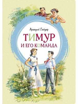 Тимур и его команда Яркая ленточка