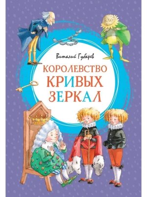 Королевство кривых зеркал Яркая ленточка